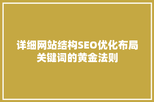 详细网站结构SEO优化布局关键词的黄金法则