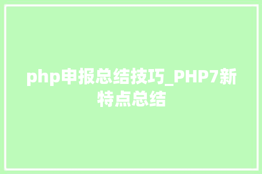 php申报总结技巧_PHP7新特点总结