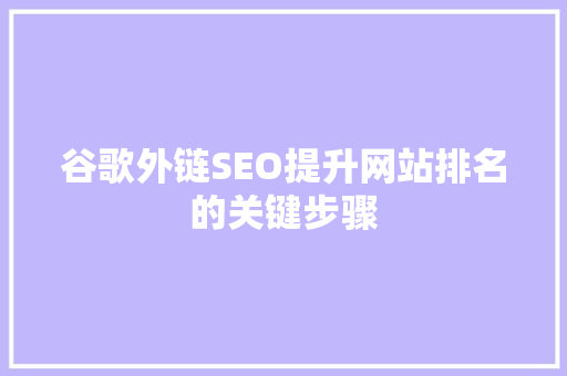 谷歌外链SEO提升网站排名的关键步骤