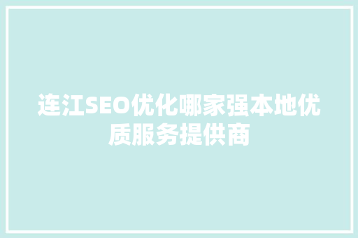 连江SEO优化哪家强本地优质服务提供商