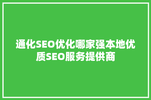 通化SEO优化哪家强本地优质SEO服务提供商