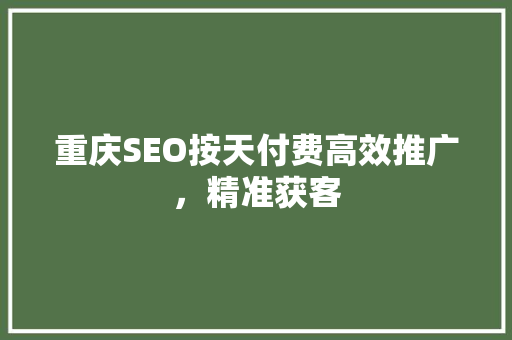 重庆SEO按天付费高效推广，精准获客