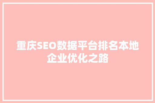 重庆SEO数据平台排名本地企业优化之路