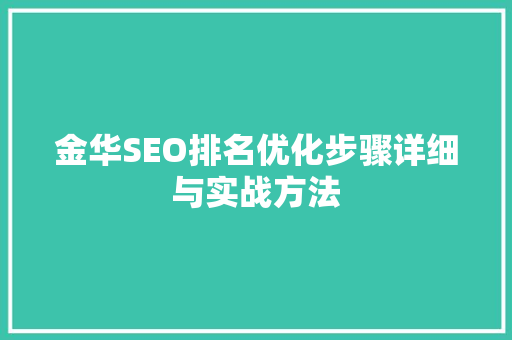 金华SEO排名优化步骤详细与实战方法