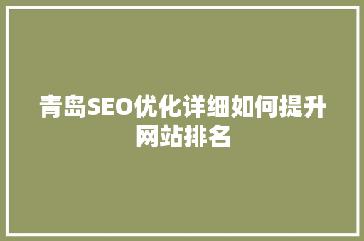 青岛SEO优化详细如何提升网站排名