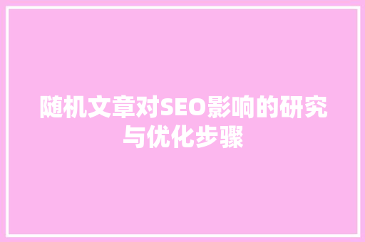 随机文章对SEO影响的研究与优化步骤