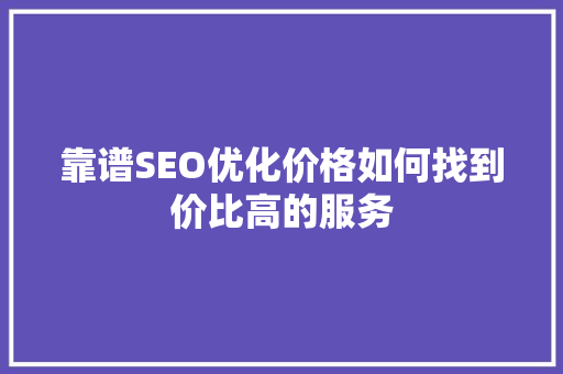 靠谱SEO优化价格如何找到价比高的服务