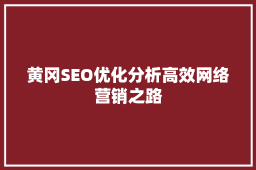 黄冈SEO优化分析高效网络营销之路