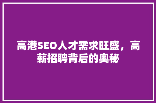 高港SEO人才需求旺盛，高薪招聘背后的奥秘