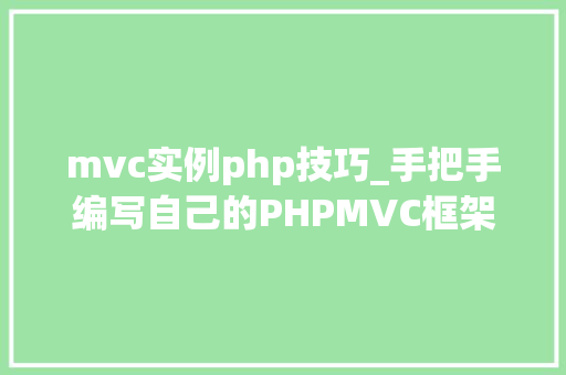 mvc实例php技巧_手把手编写自己的PHPMVC框架实例教程