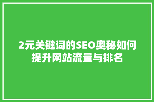 2元关键词的SEO奥秘如何提升网站流量与排名