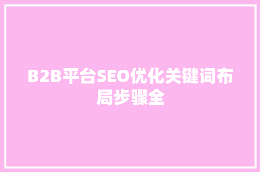 B2B平台SEO优化关键词布局步骤全