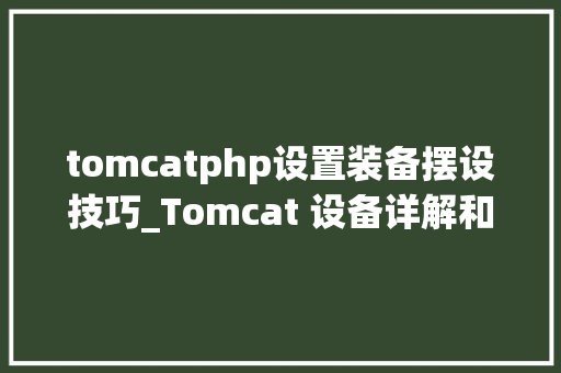 tomcatphp设置装备摆设技巧_Tomcat 设备详解和调优