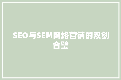 SEO与SEM网络营销的双剑合璧