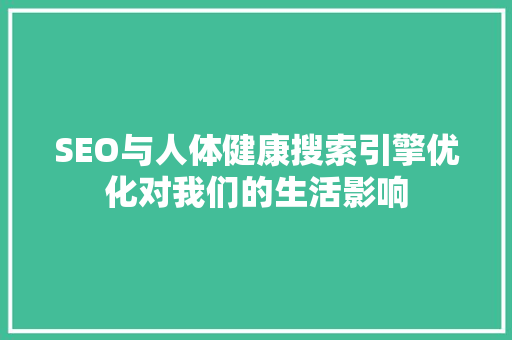 SEO与人体健康搜索引擎优化对我们的生活影响