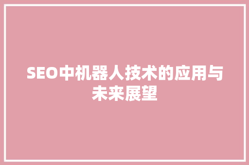 SEO中机器人技术的应用与未来展望