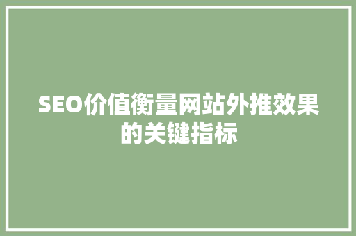 SEO价值衡量网站外推效果的关键指标