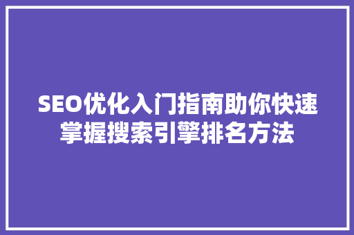 SEO优化入门指南助你快速掌握搜索引擎排名方法