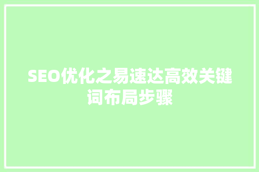 SEO优化之易速达高效关键词布局步骤
