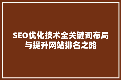 SEO优化技术全关键词布局与提升网站排名之路