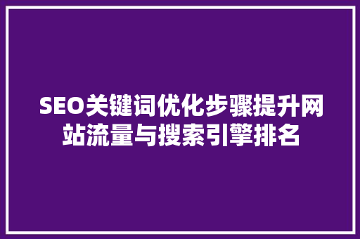 SEO关键词优化步骤提升网站流量与搜索引擎排名