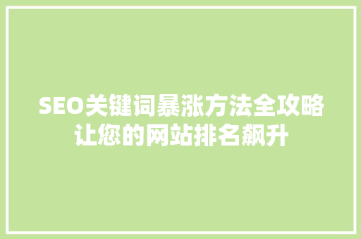 SEO关键词暴涨方法全攻略让您的网站排名飙升