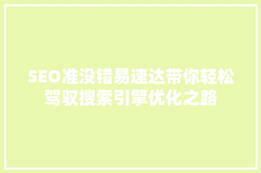 SEO准没错易速达带你轻松驾驭搜索引擎优化之路