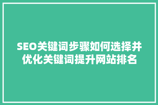 SEO关键词步骤如何选择并优化关键词提升网站排名