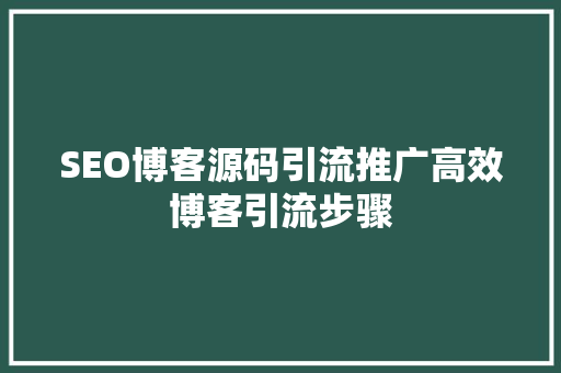 SEO博客源码引流推广高效博客引流步骤
