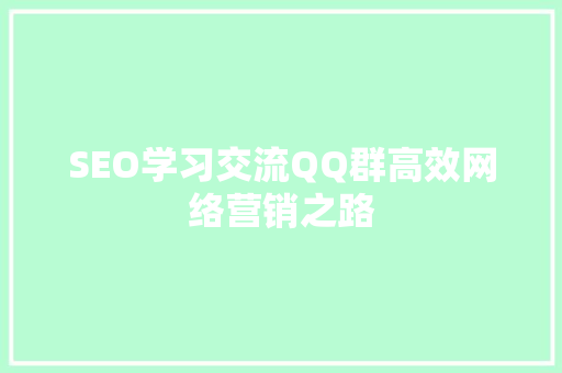 SEO学习交流QQ群高效网络营销之路
