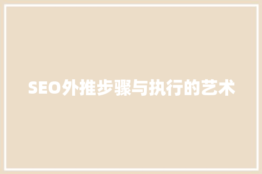 SEO外推步骤与执行的艺术