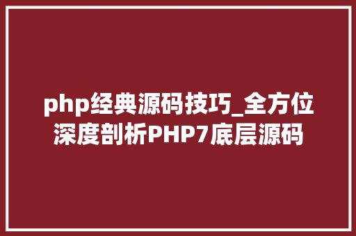 php经典源码技巧_全方位深度剖析PHP7底层源码