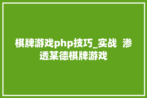 棋牌游戏php技巧_实战  渗透某德棋牌游戏