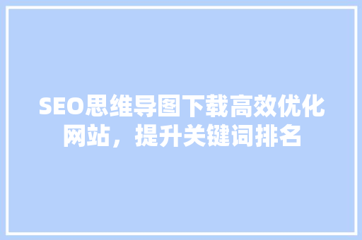 SEO思维导图下载高效优化网站，提升关键词排名
