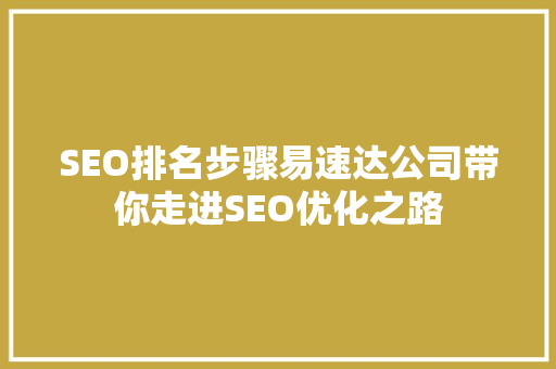 SEO排名步骤易速达公司带你走进SEO优化之路