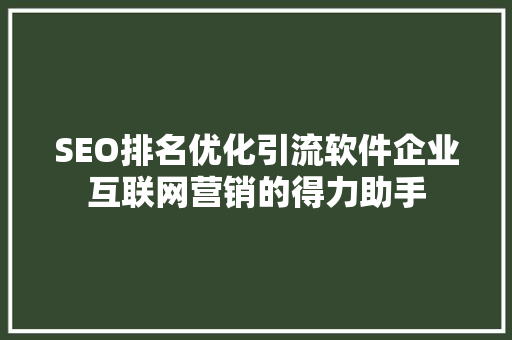 SEO排名优化引流软件企业互联网营销的得力助手