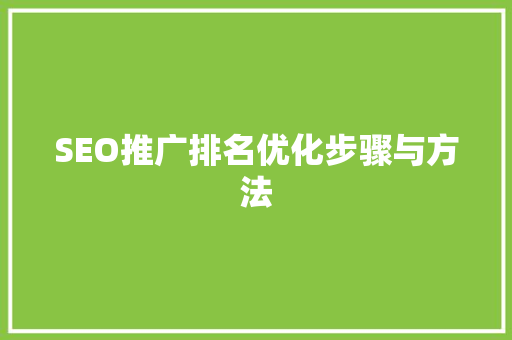 SEO推广排名优化步骤与方法