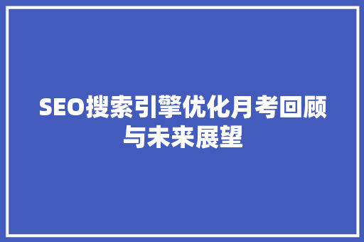 SEO搜索引擎优化月考回顾与未来展望