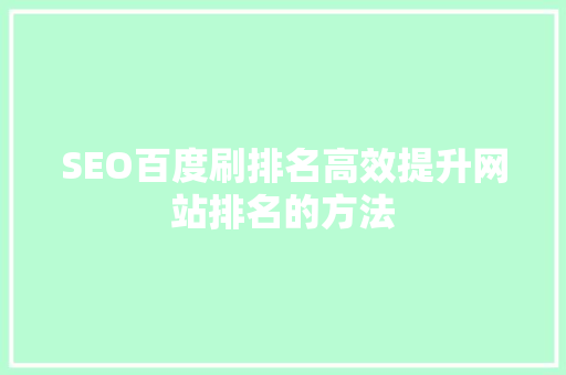 SEO百度刷排名高效提升网站排名的方法