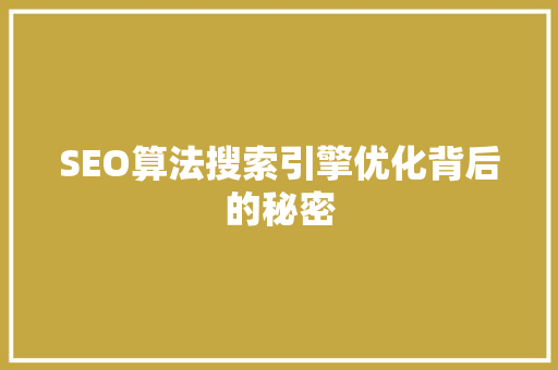 SEO算法搜索引擎优化背后的秘密
