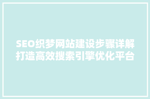 SEO织梦网站建设步骤详解打造高效搜索引擎优化平台