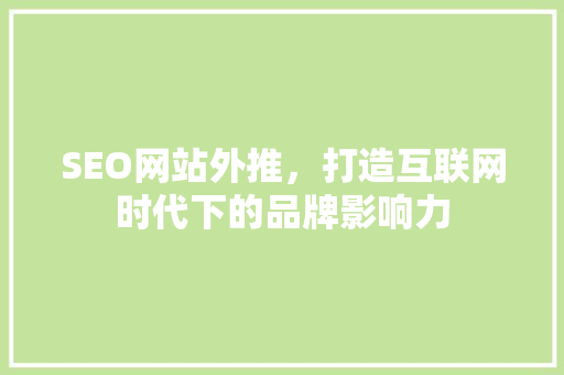 SEO网站外推，打造互联网时代下的品牌影响力