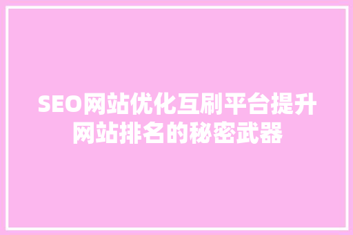 SEO网站优化互刷平台提升网站排名的秘密武器
