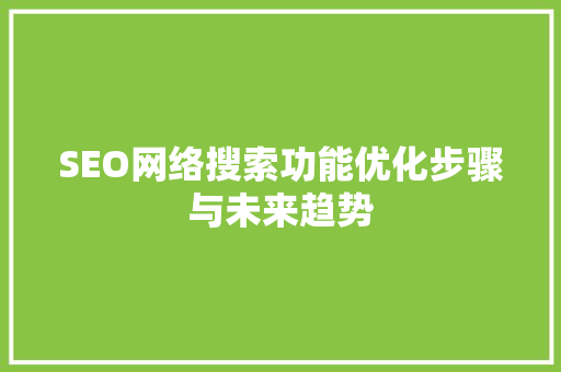 SEO网络搜索功能优化步骤与未来趋势