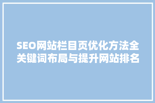 SEO网站栏目页优化方法全关键词布局与提升网站排名之路
