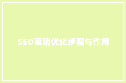 SEO营销优化步骤与作用