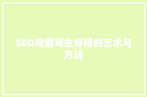 SEO观察写生穿搭的艺术与方法