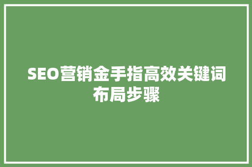 SEO营销金手指高效关键词布局步骤