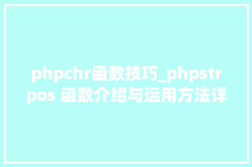 phpchr函数技巧_phpstrpos 函数介绍与运用方法详解