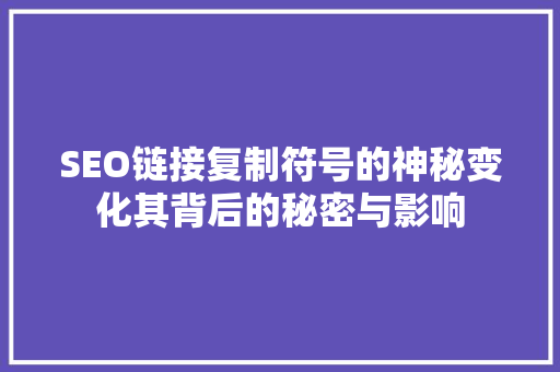 SEO链接复制符号的神秘变化其背后的秘密与影响